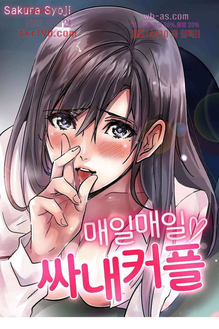 매일 매일 싸내커플 64화 1