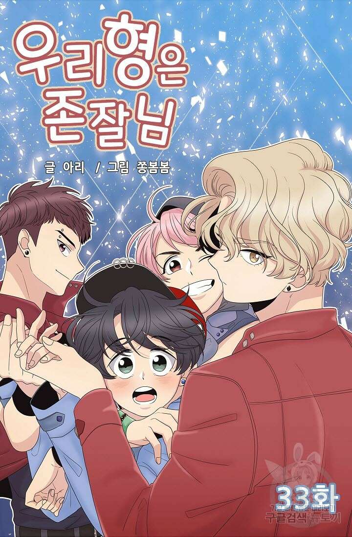 우리형은 존잘님 33화 4