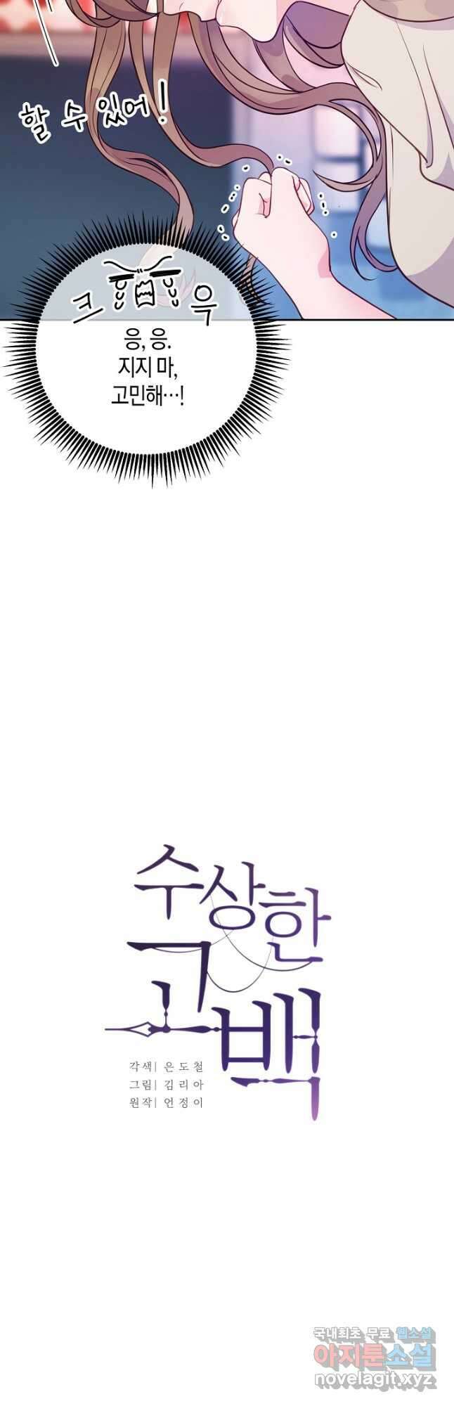 수상한 고백 30화 8