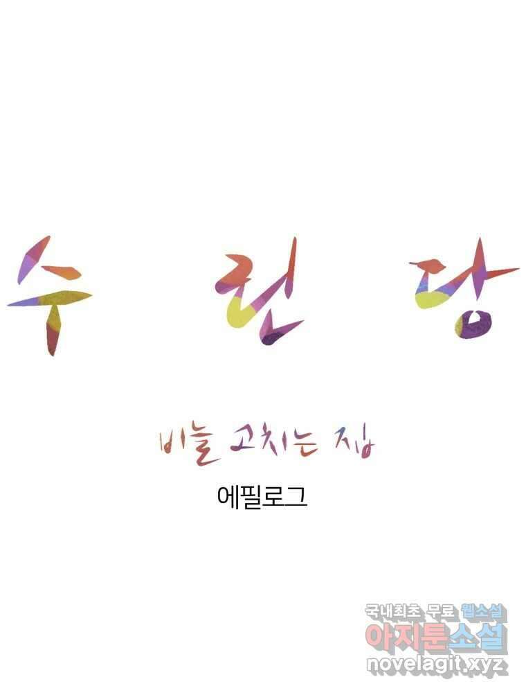 수린당 -비늘 고치는 집- 에필로그 1