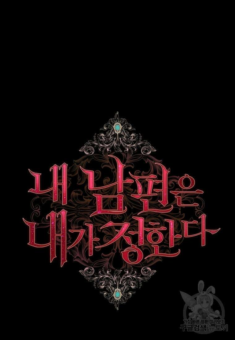 내 남편은 내가 정한다 1화 36