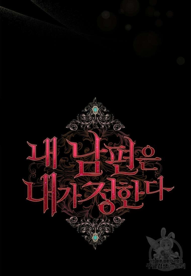 내 남편은 내가 정한다 1화 73