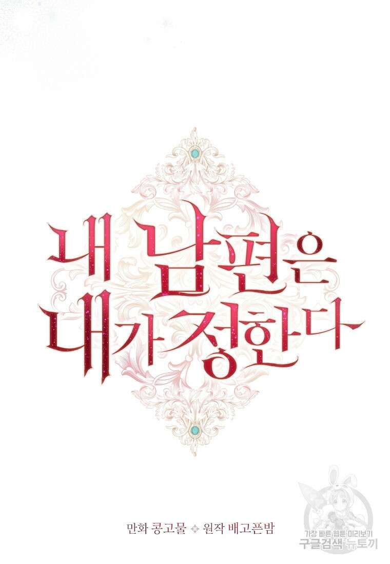 내 남편은 내가 정한다 3화 49