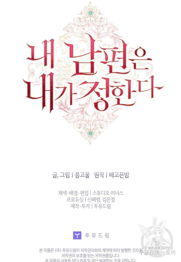내 남편은 내가 정한다 3화 88