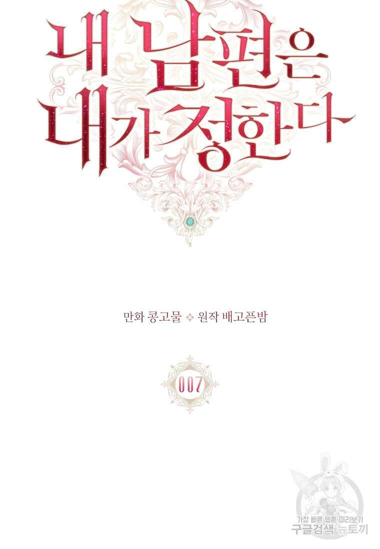 내 남편은 내가 정한다 7화 26