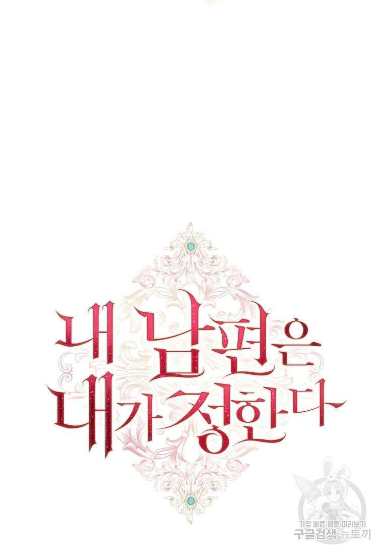 내 남편은 내가 정한다 15화 85