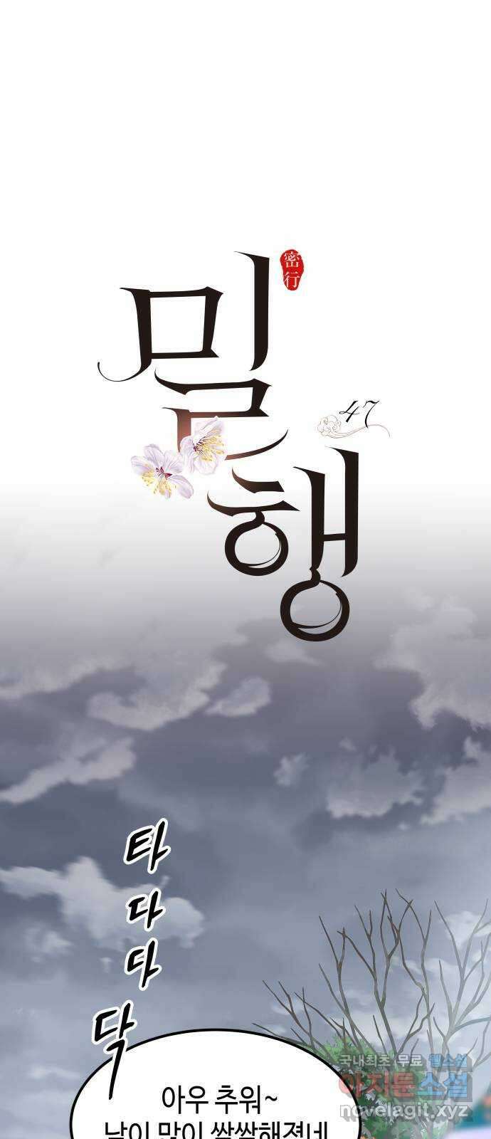 밀행 47화 1