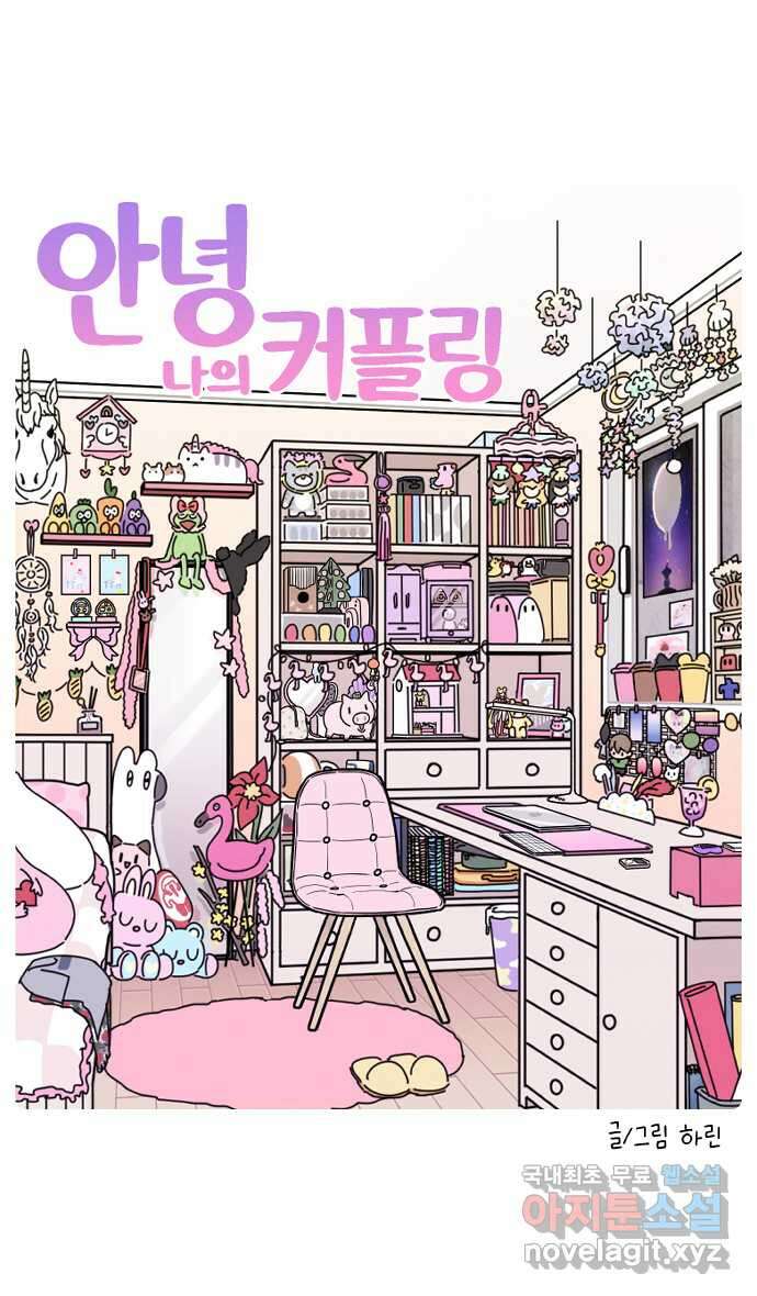 안녕, 나의 수집 48. 커플링 (2) 2
