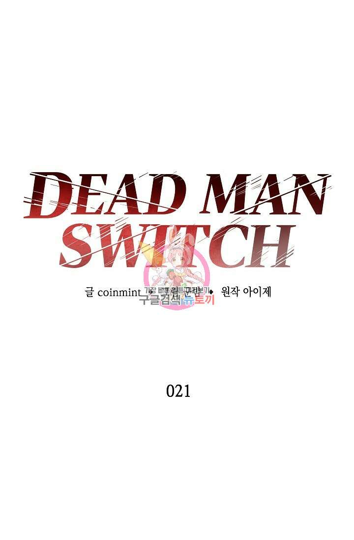 데드맨 스위치 21화 1