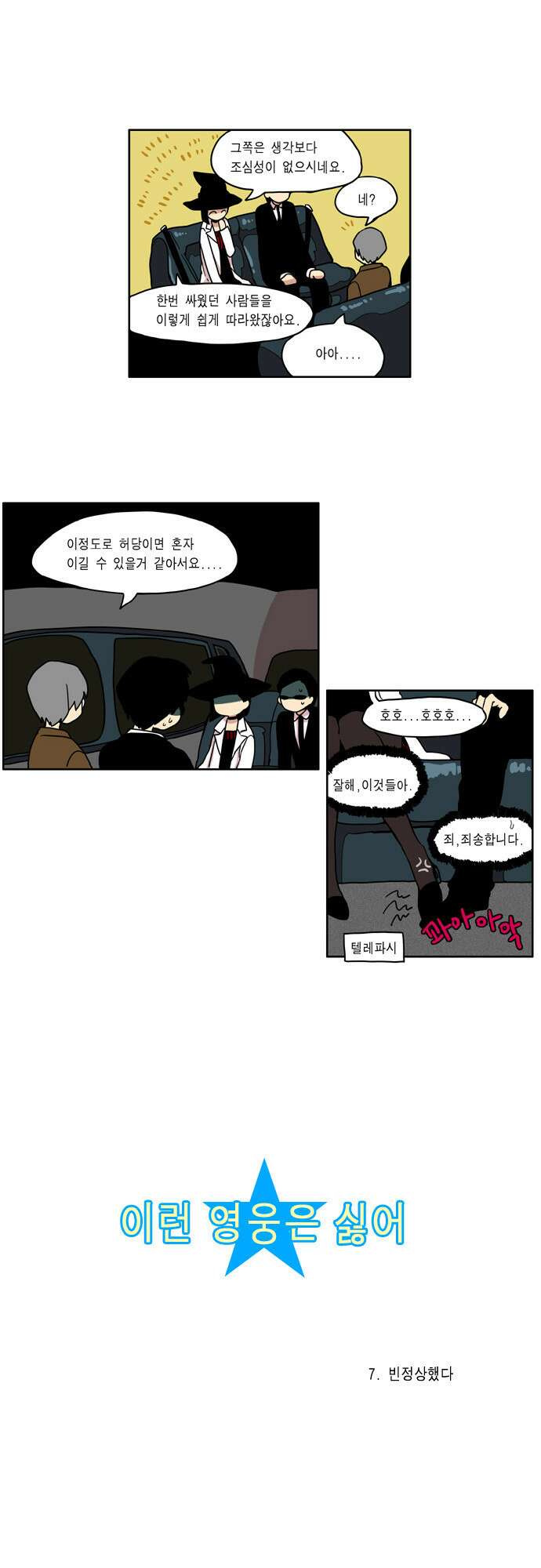 이런 영웅은 싫어 7. 빈정상했다 2