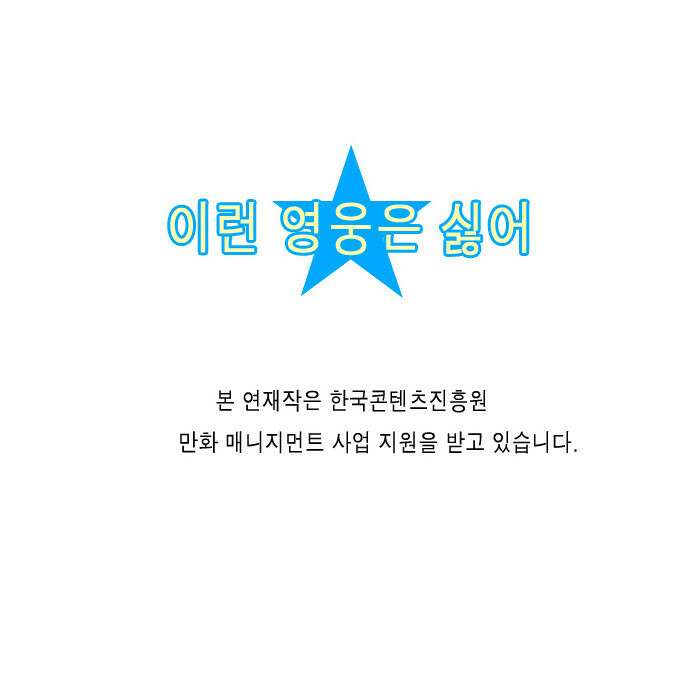 이런 영웅은 싫어 7. 빈정상했다 17