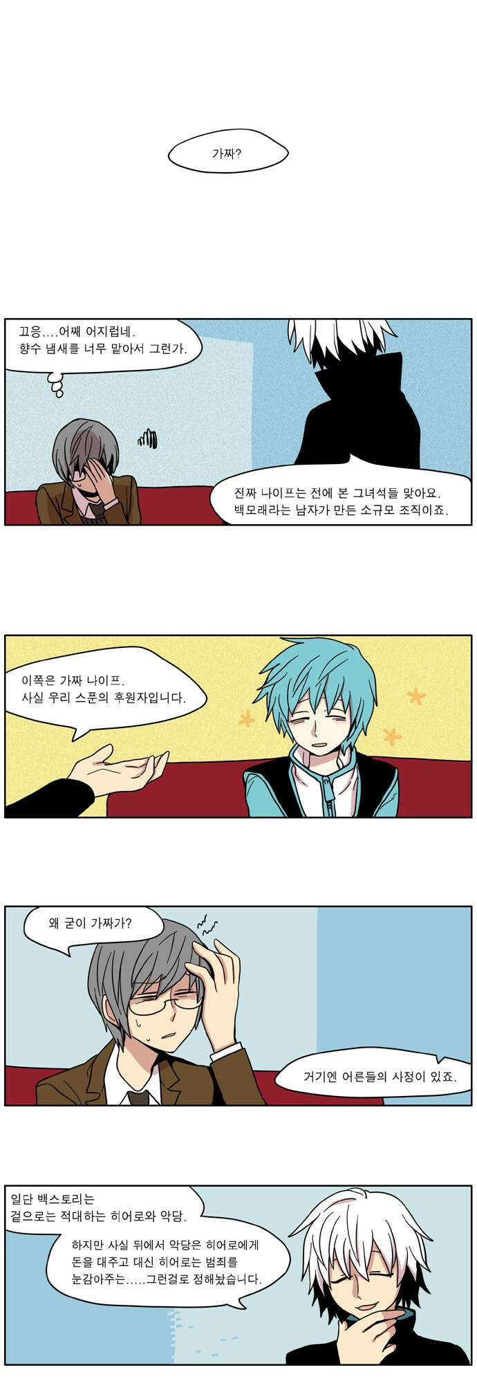 이런 영웅은 싫어 17. 이런 악당은 싫어 1