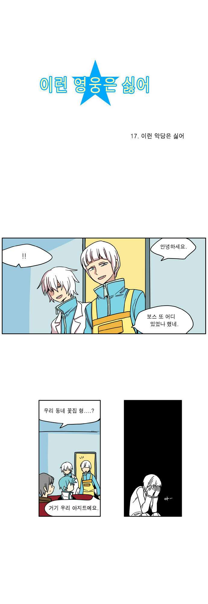 이런 영웅은 싫어 17. 이런 악당은 싫어 3