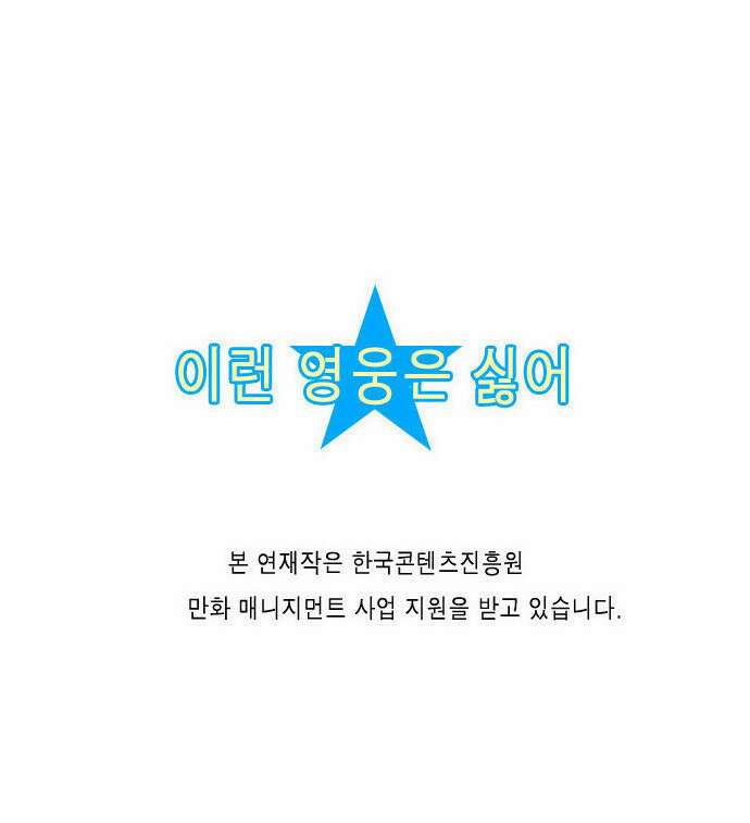 이런 영웅은 싫어 17. 이런 악당은 싫어 18