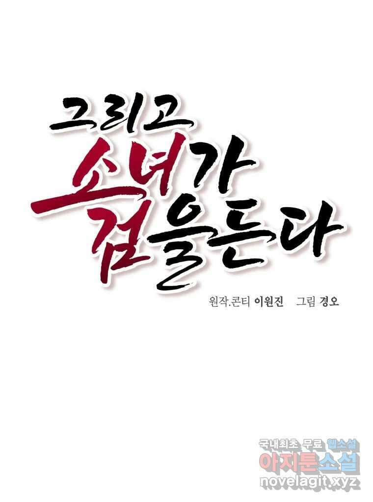 그리고 소녀가 검을 든다 38화 12