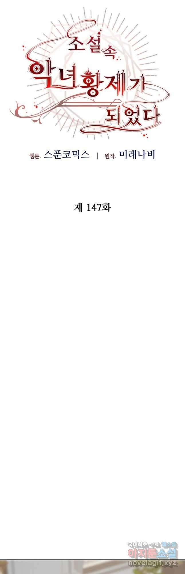 소설 속 악녀 황제가 되었다 147화 24
