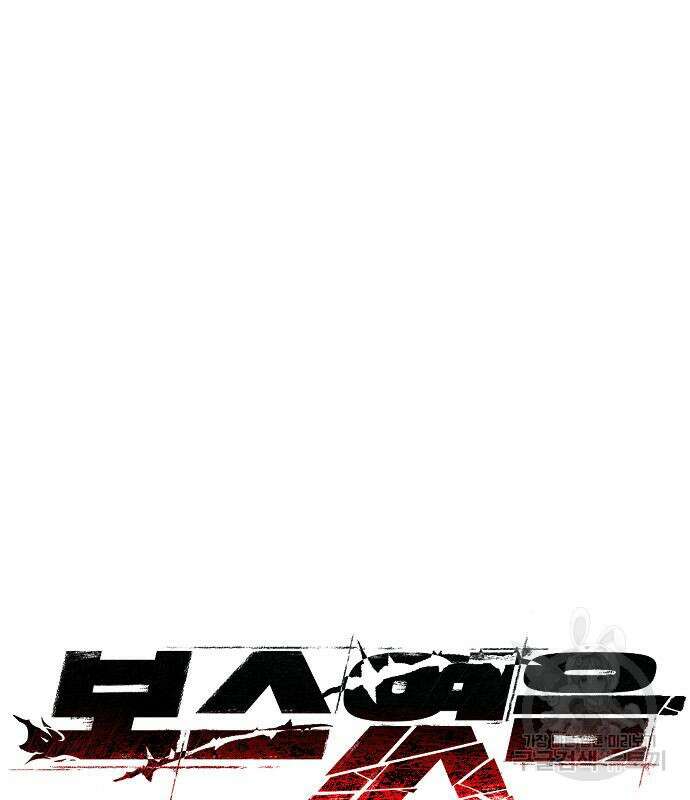 보스였음 18화 2