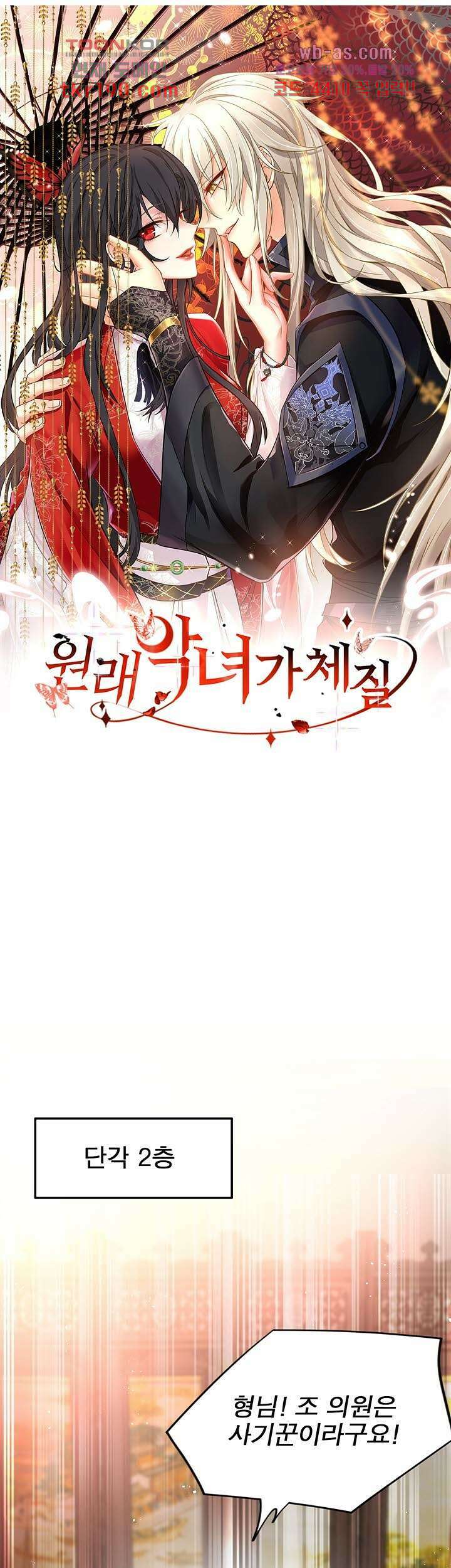원래 악녀가 체질 25화 1