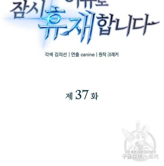 일신상의 이유로 잠시 휴재합니다 37화 15