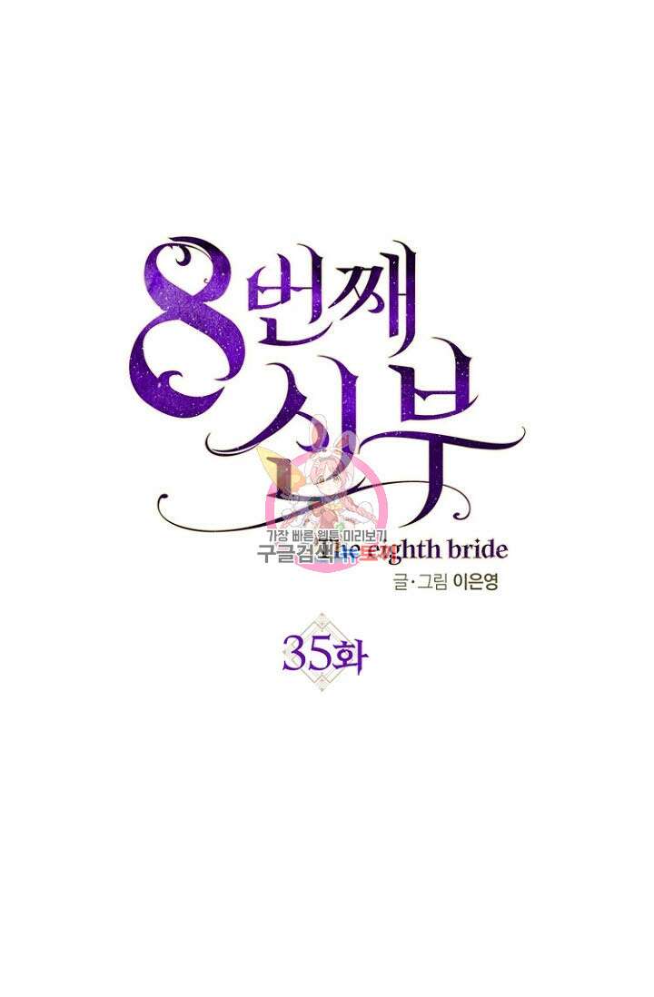 8번째 신부 35화 1
