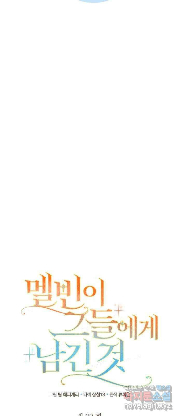 멜빈이 그들에게 남긴 것 32화 8