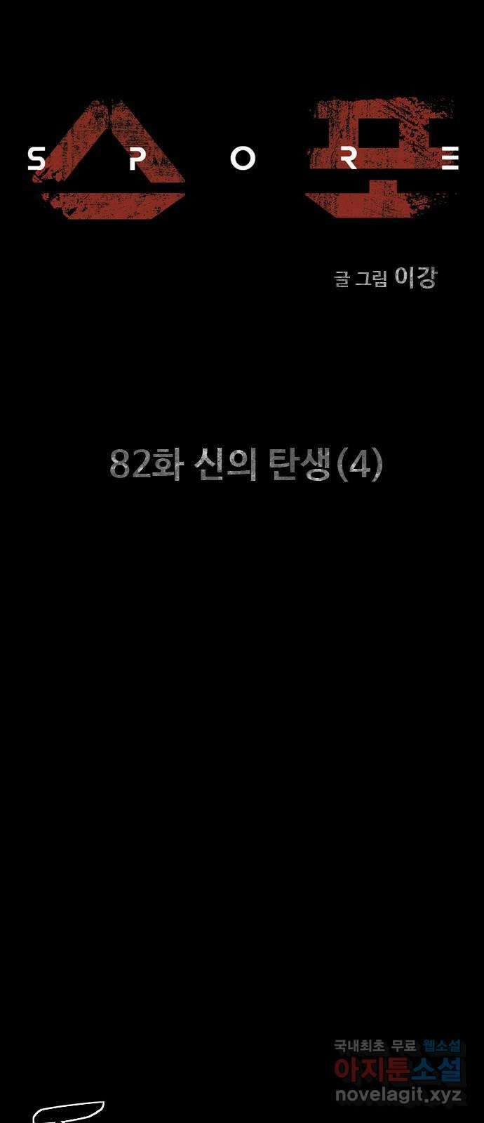 스포 82화 신의 탄생(4) 4