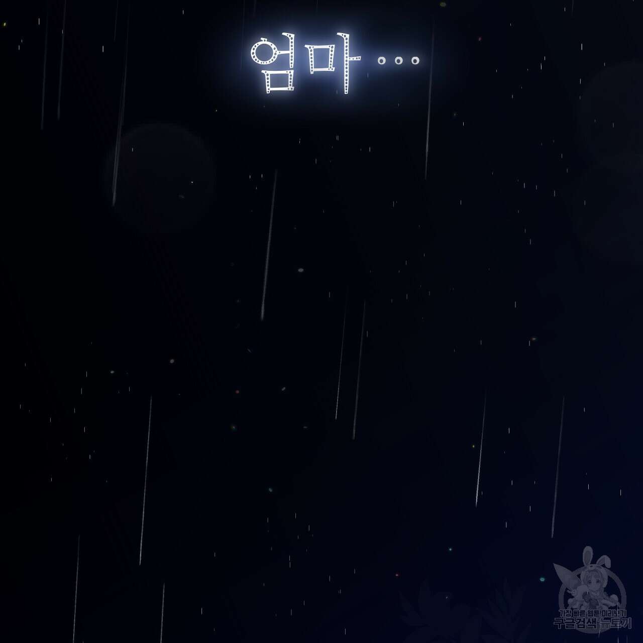 하룻밤은 드래곤곁에서 1화 9