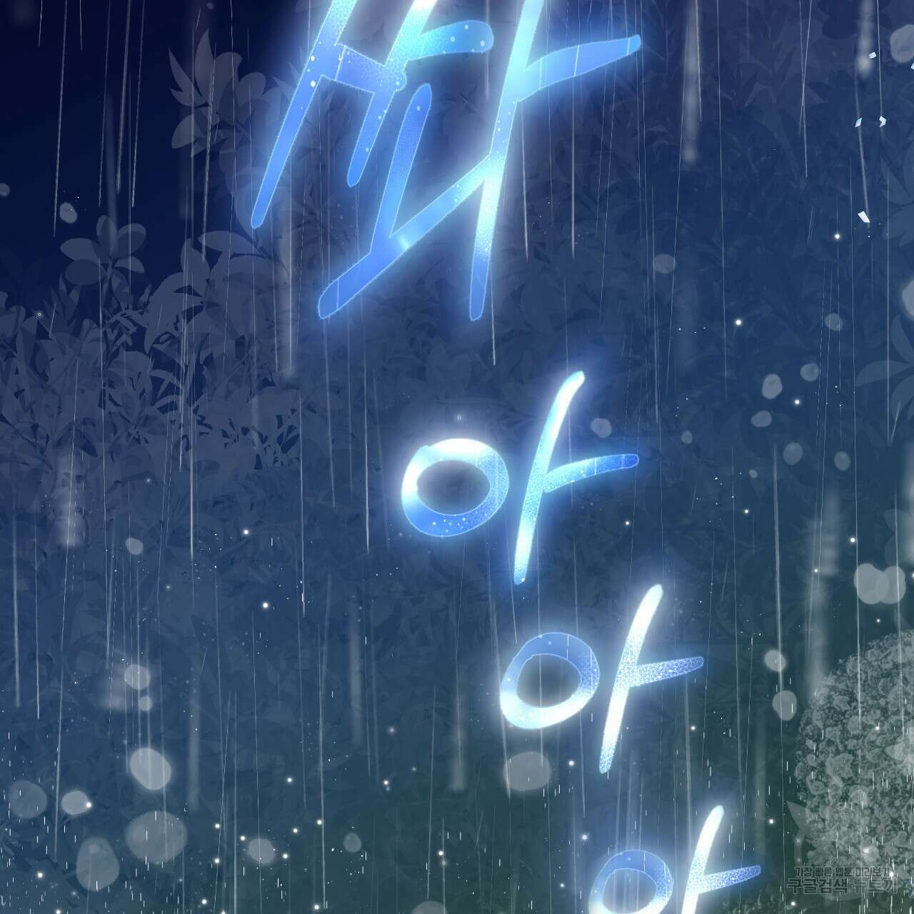 하룻밤은 드래곤곁에서 1화 11