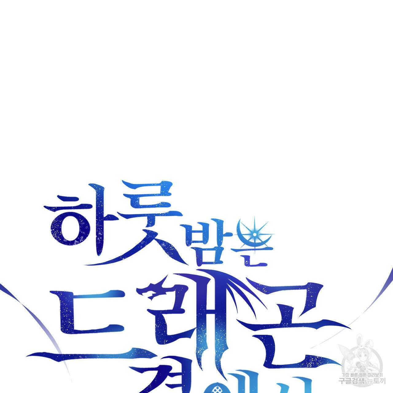 하룻밤은 드래곤곁에서 1화 13