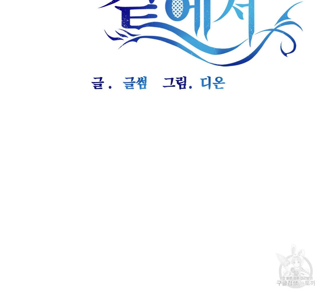 하룻밤은 드래곤곁에서 1화 14