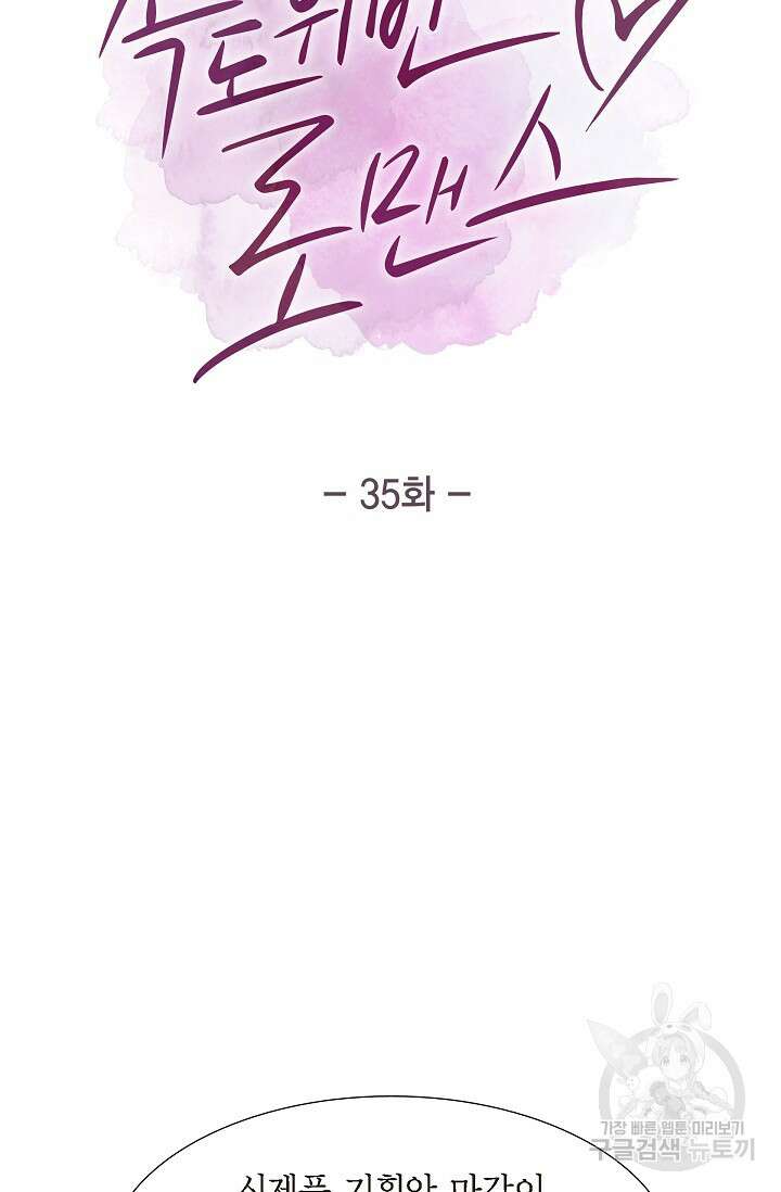 속도위반 로맨스 35화 12
