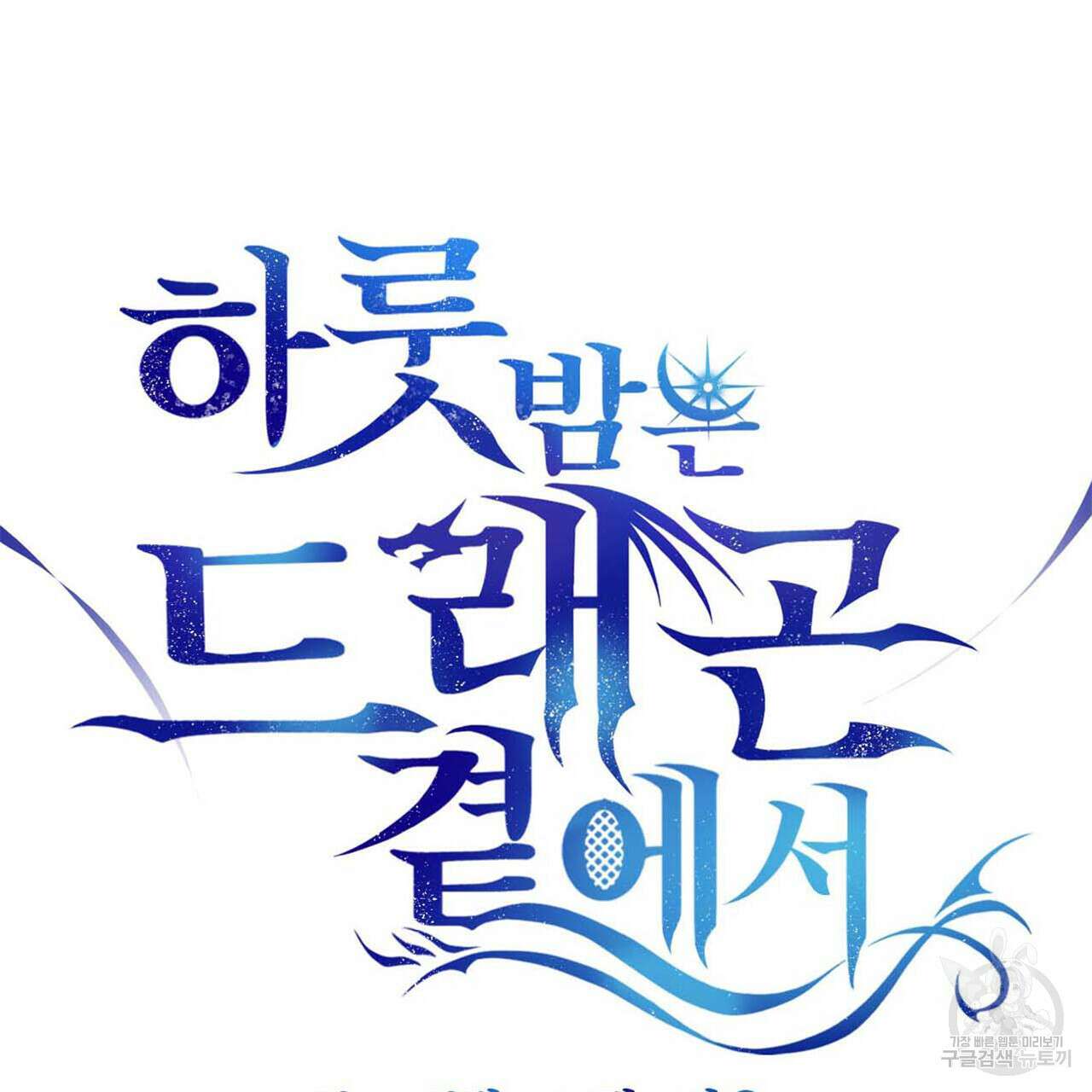 하룻밤은 드래곤곁에서 7화 8