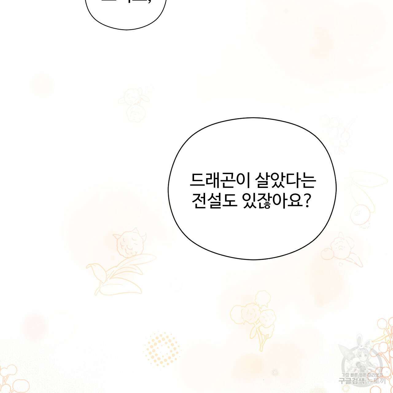 하룻밤은 드래곤곁에서 7화 38