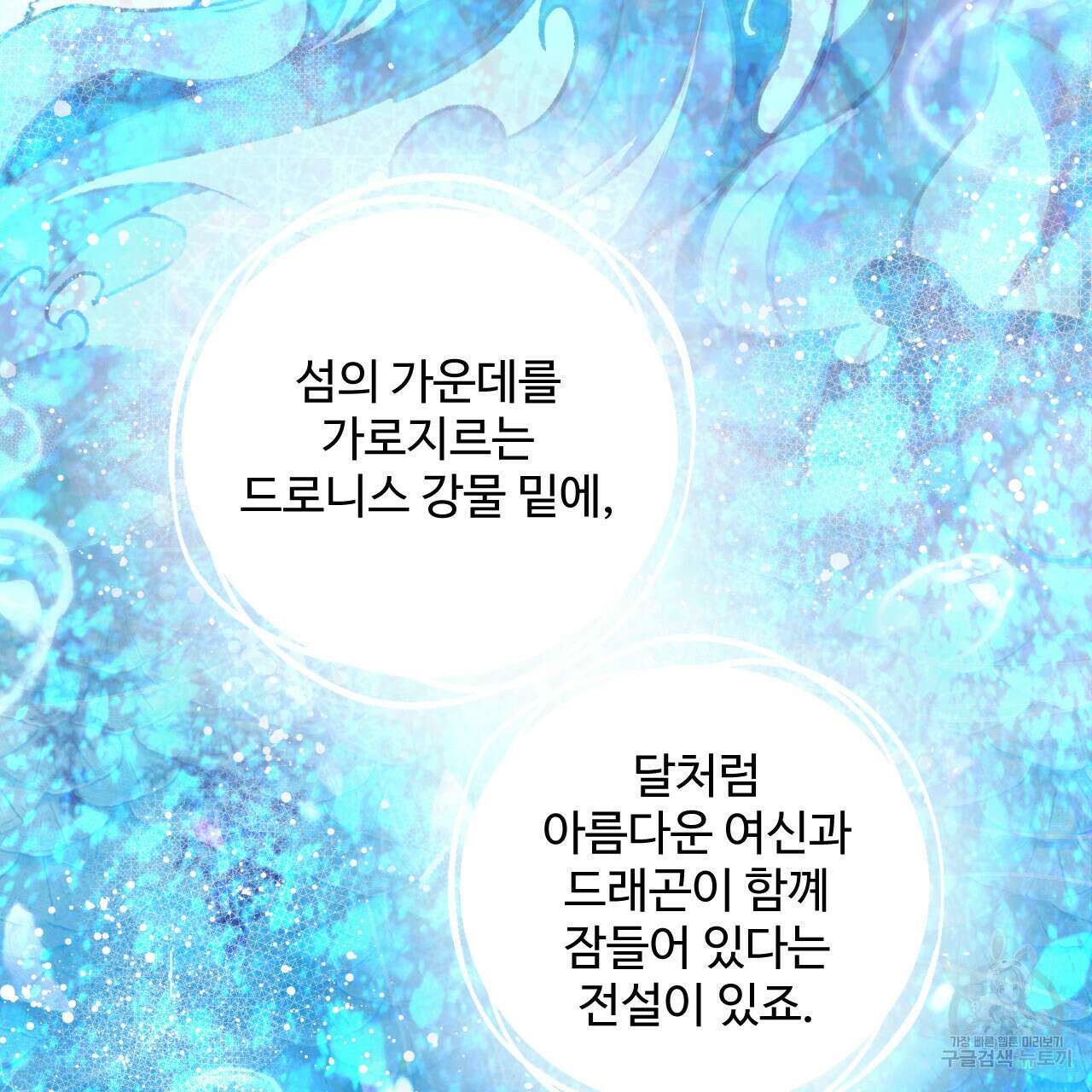 하룻밤은 드래곤곁에서 7화 43
