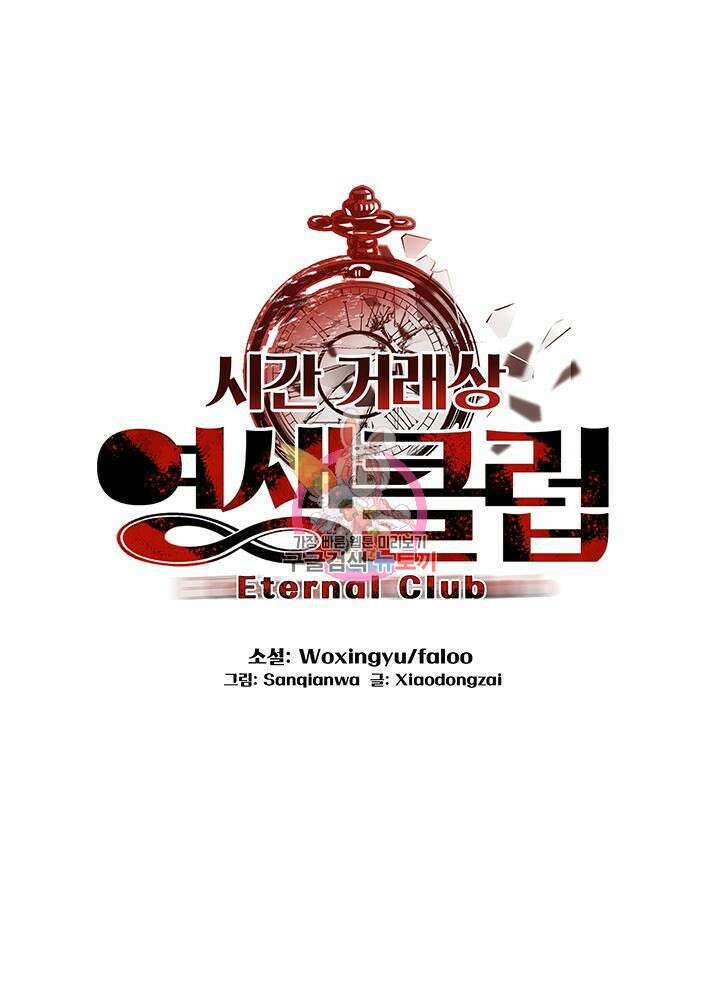 시간 거래상: 영생클럽 115화 1