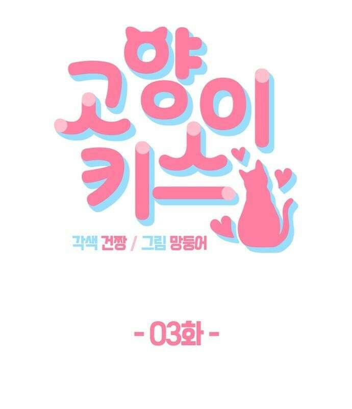 고양이 키스 3화 12