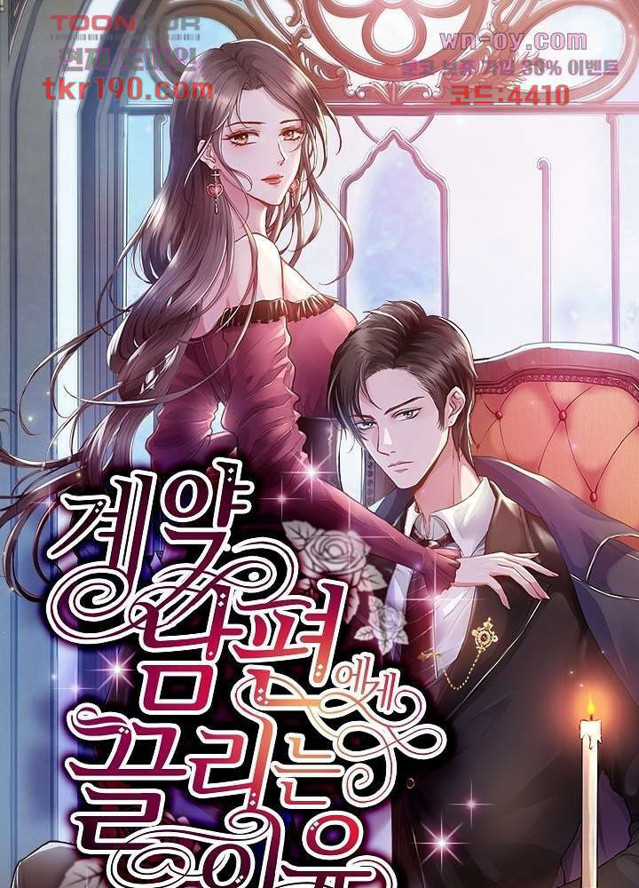 계약 남편에게 끌리는 이유 14화 1