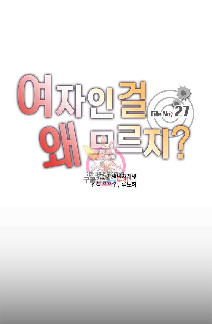 여자인 걸 왜 모르지 27화 1