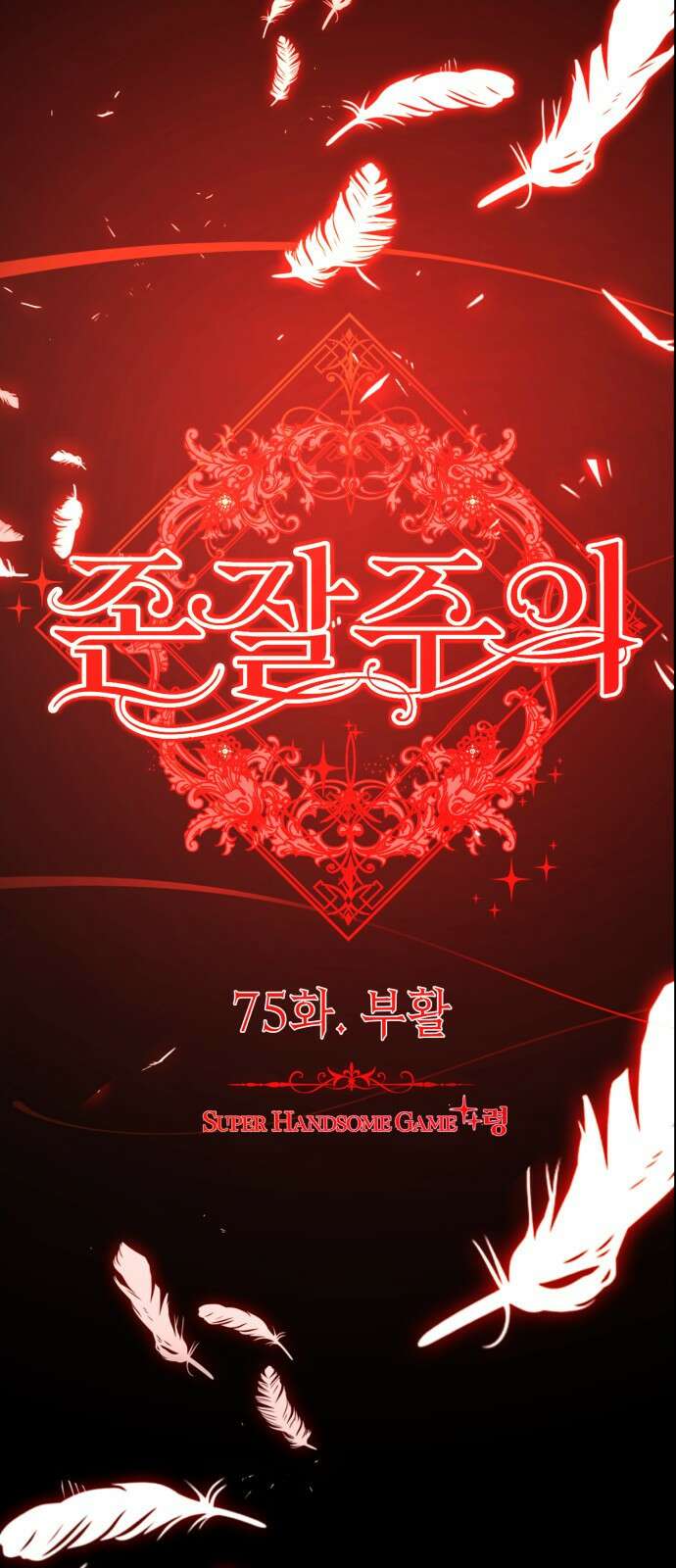 존잘주의 75화. 부활 16