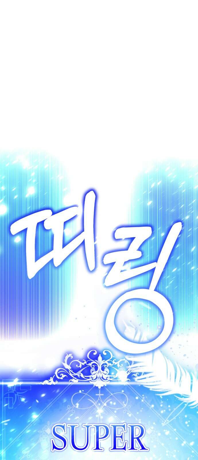 존잘주의 75화. 부활 159