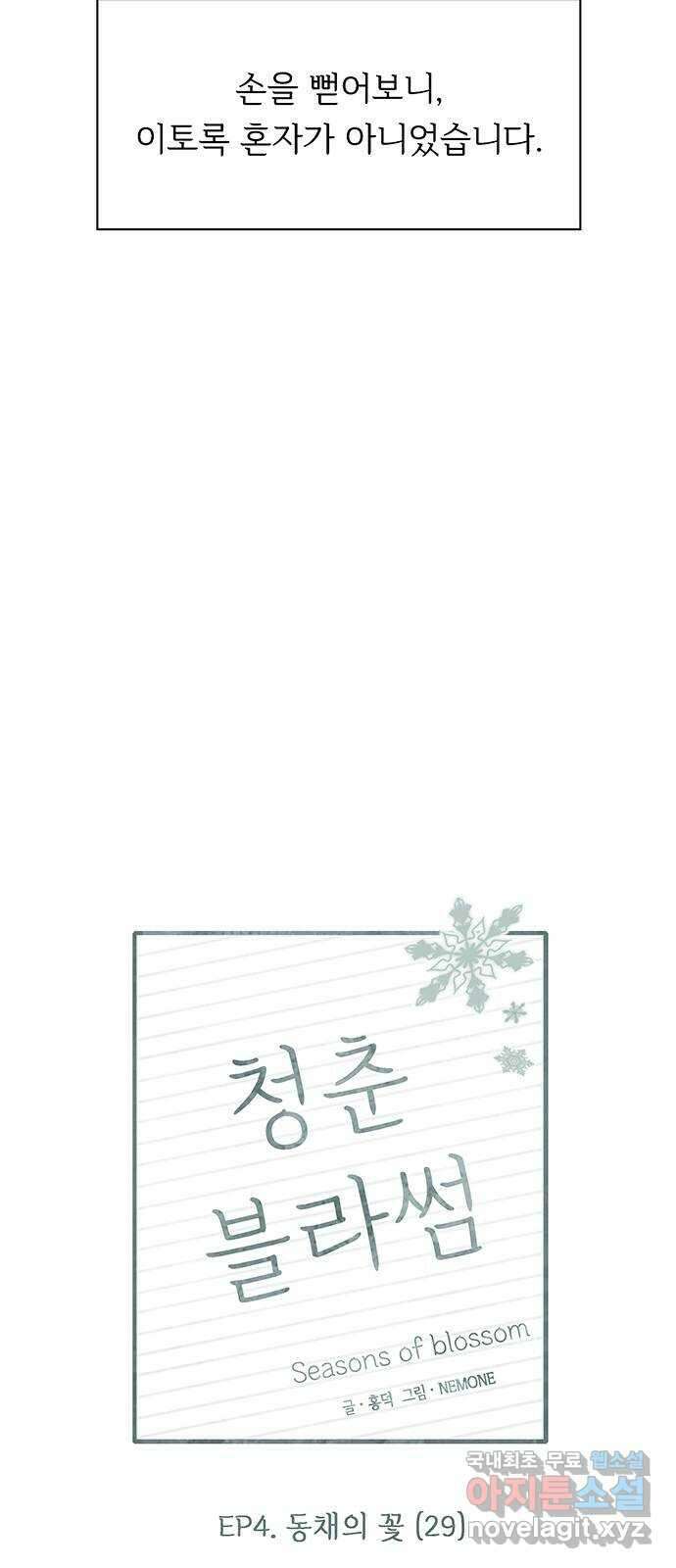청춘 블라썸 124화: EP.4 동채의 꽃 (29) 26