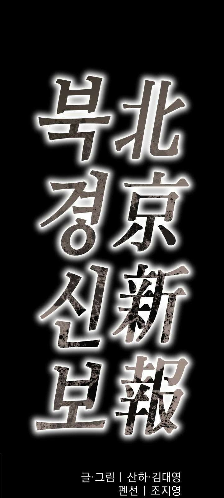 북경신보 6화 4