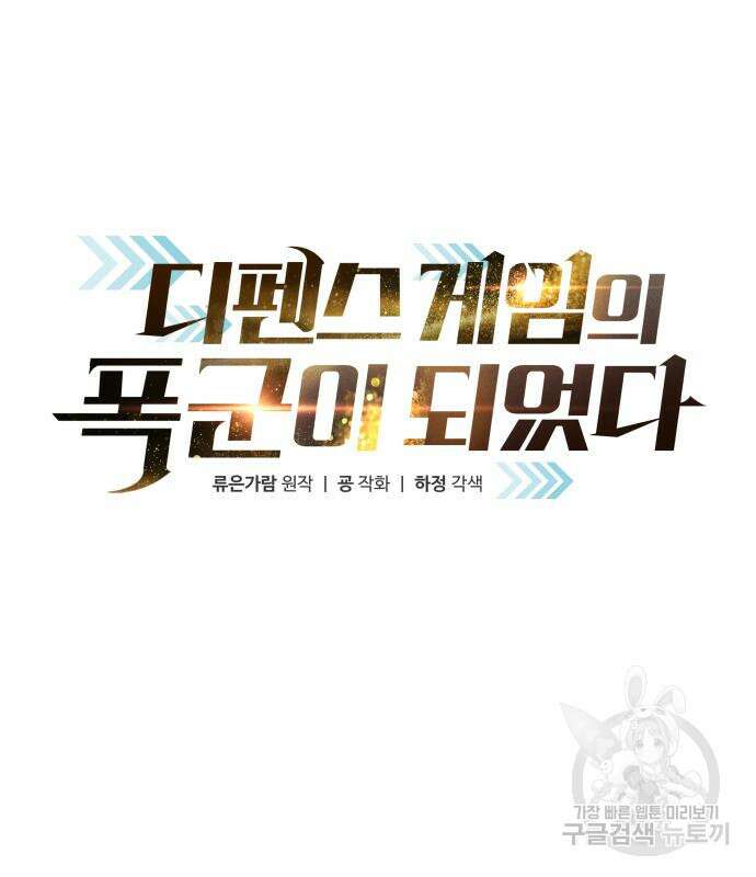 디펜스 게임의 폭군이 되었다 35화 36