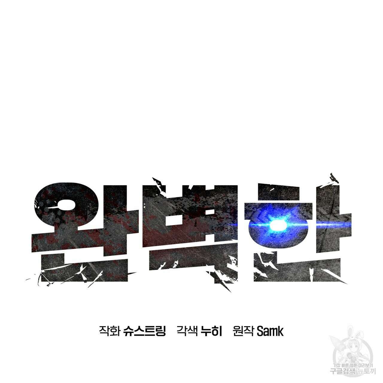 완벽한(The Perfect) 6화 10