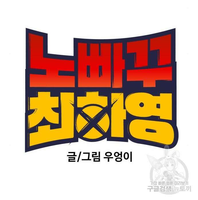 노빠꾸 최하영 12화 8