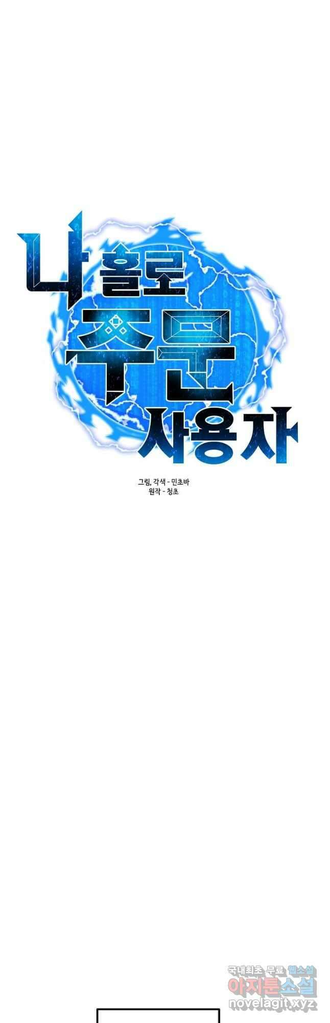 나 홀로 주문 사용자 130화 11