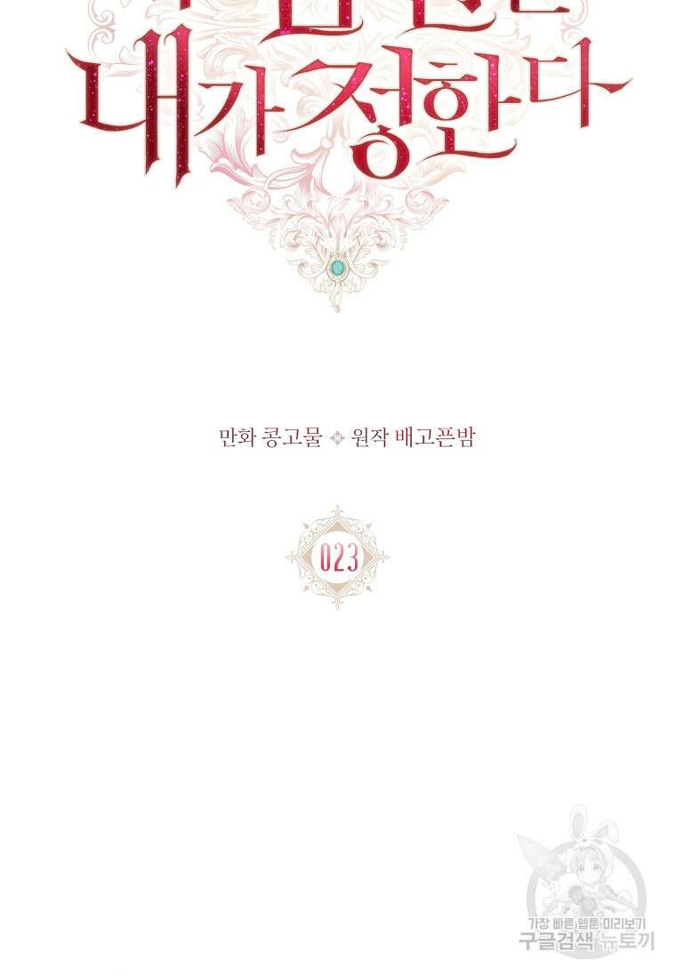 내 남편은 내가 정한다 23화 30