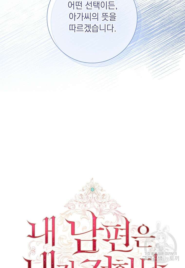 내 남편은 내가 정한다 23화 88