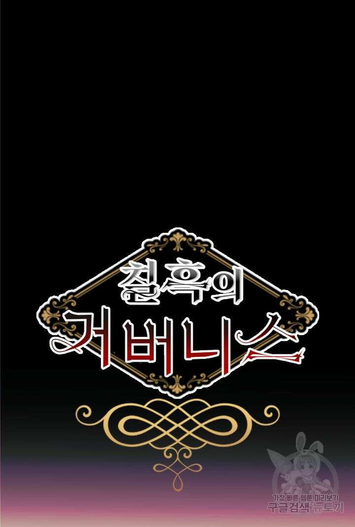 칠흑의 거버니스 52화 3