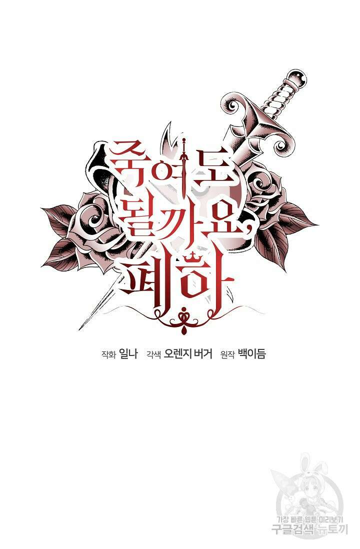 죽여도 될까요, 폐하 4화 17